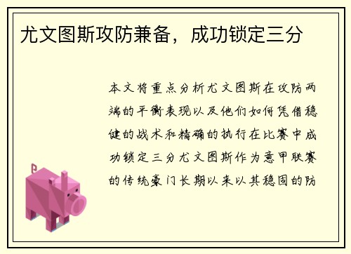 尤文图斯攻防兼备，成功锁定三分