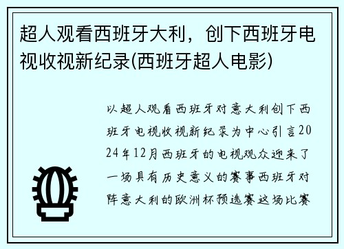 超人观看西班牙大利，创下西班牙电视收视新纪录(西班牙超人电影)