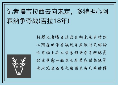 记者曝吉拉西去向未定，多特担心阿森纳争夺战(吉拉18年)