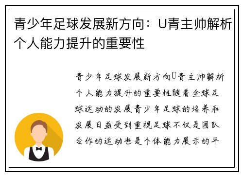 青少年足球发展新方向：U青主帅解析个人能力提升的重要性