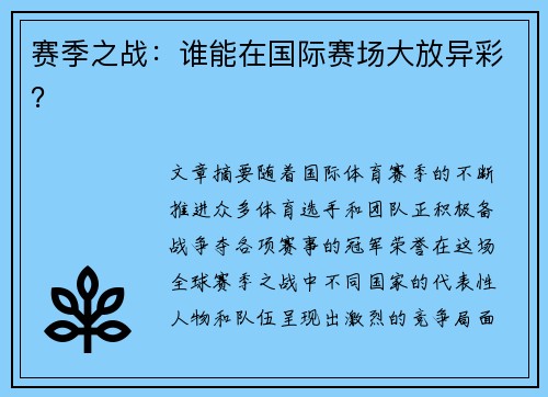 赛季之战：谁能在国际赛场大放异彩？