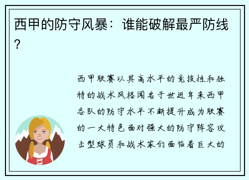 西甲的防守风暴：谁能破解最严防线？