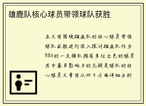雄鹿队核心球员带领球队获胜