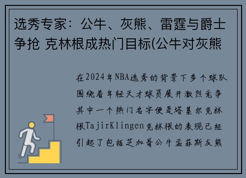 选秀专家：公牛、灰熊、雷霆与爵士争抢 克林根成热门目标(公牛对灰熊聚胜顽球汇)