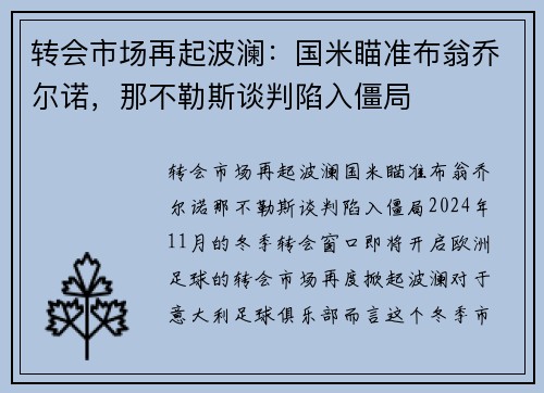 转会市场再起波澜：国米瞄准布翁乔尔诺，那不勒斯谈判陷入僵局