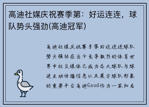 高迪社媒庆祝赛季第：好运连连，球队势头强劲(高迪冠军)