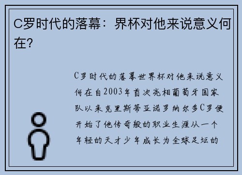 C罗时代的落幕：界杯对他来说意义何在？