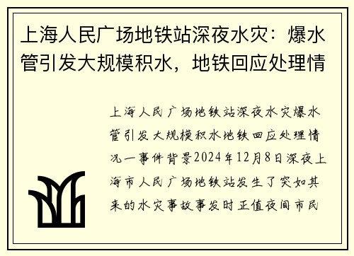 上海人民广场地铁站深夜水灾：爆水管引发大规模积水，地铁回应处理情况