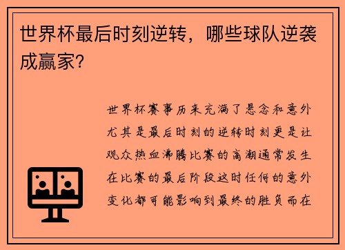 世界杯最后时刻逆转，哪些球队逆袭成赢家？