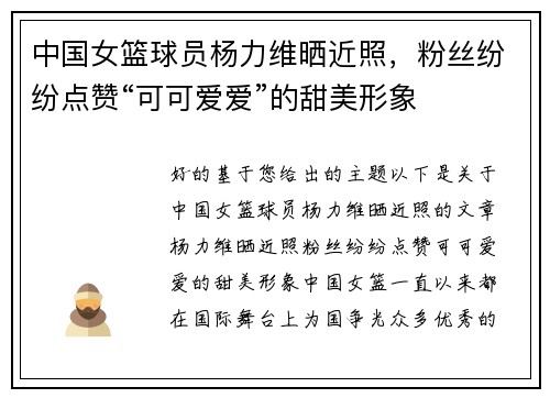 中国女篮球员杨力维晒近照，粉丝纷纷点赞“可可爱爱”的甜美形象