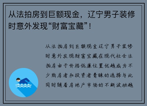 从法拍房到巨额现金，辽宁男子装修时意外发现“财富宝藏”！