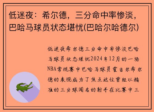 低迷夜：希尔德，三分命中率惨淡，巴哈马球员状态堪忧(巴哈尔哈德尔)