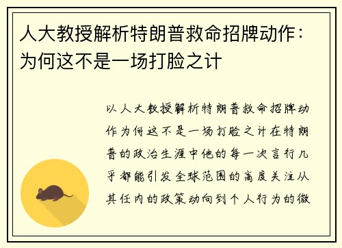 人大教授解析特朗普救命招牌动作：为何这不是一场打脸之计