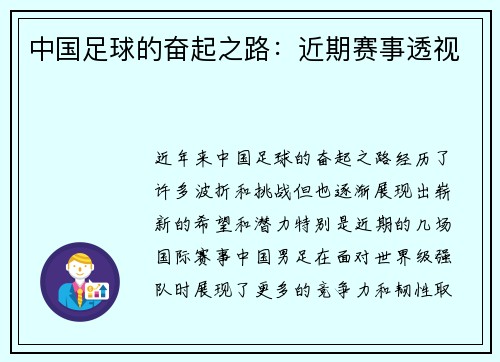 中国足球的奋起之路：近期赛事透视