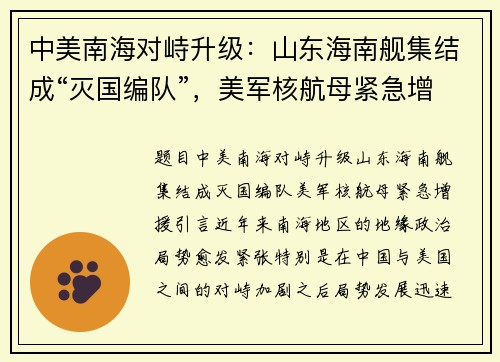中美南海对峙升级：山东海南舰集结成“灭国编队”，美军核航母紧急增援