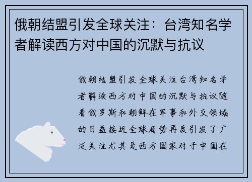 俄朝结盟引发全球关注：台湾知名学者解读西方对中国的沉默与抗议