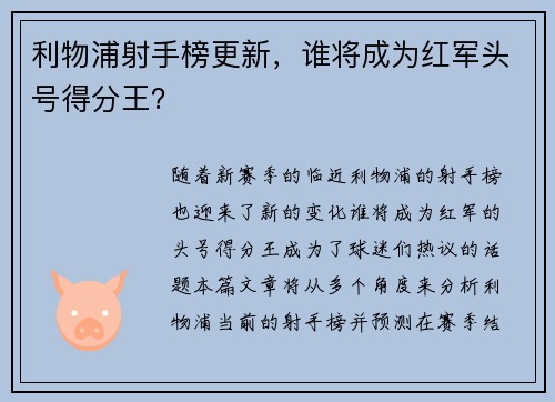 利物浦射手榜更新，谁将成为红军头号得分王？