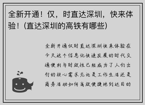 全新开通！仅，时直达深圳，快来体验！(直达深圳的高铁有哪些)