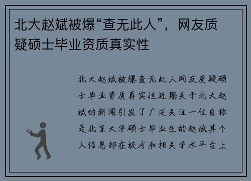 北大赵斌被爆“查无此人”，网友质疑硕士毕业资质真实性