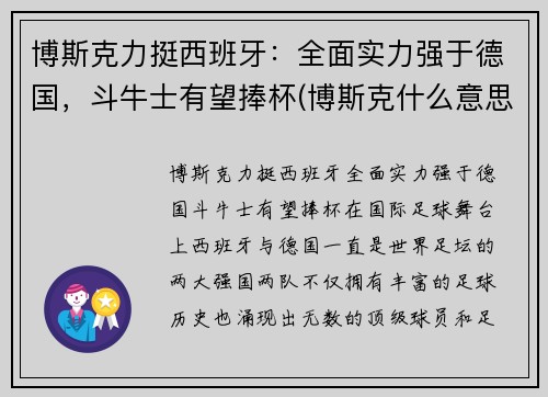 博斯克力挺西班牙：全面实力强于德国，斗牛士有望捧杯(博斯克什么意思)