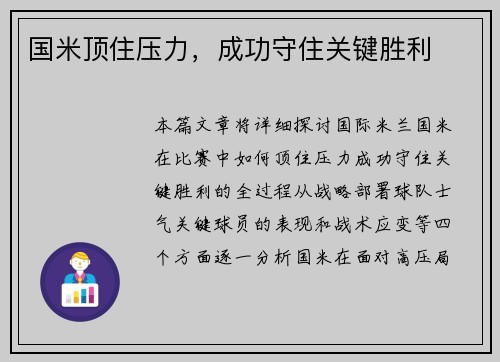国米顶住压力，成功守住关键胜利