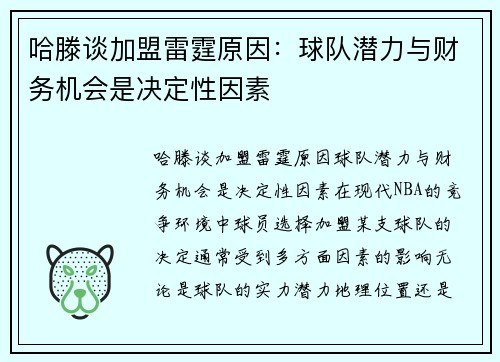 哈滕谈加盟雷霆原因：球队潜力与财务机会是决定性因素
