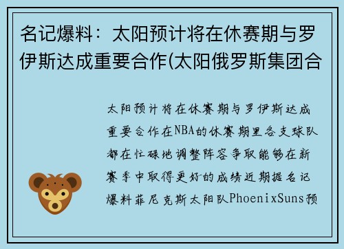 名记爆料：太阳预计将在休赛期与罗伊斯达成重要合作(太阳俄罗斯集团合法吗)