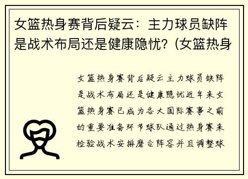 女篮热身赛背后疑云：主力球员缺阵是战术布局还是健康隐忧？(女篮热身赛视频)