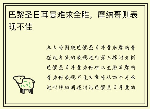巴黎圣日耳曼难求全胜，摩纳哥则表现不佳