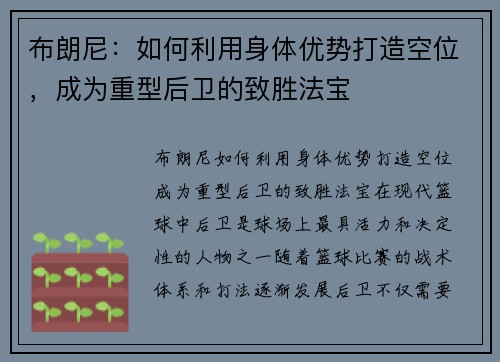 布朗尼：如何利用身体优势打造空位，成为重型后卫的致胜法宝