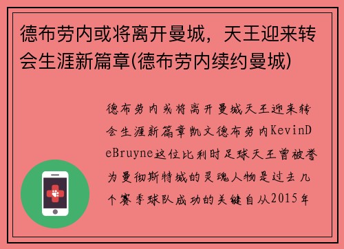 德布劳内或将离开曼城，天王迎来转会生涯新篇章(德布劳内续约曼城)
