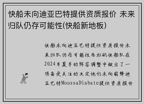 快船未向迪亚巴特提供资质报价 未来归队仍存可能性(快船新地板)