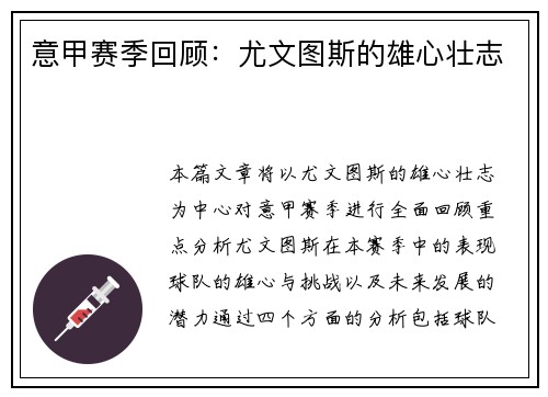 意甲赛季回顾：尤文图斯的雄心壮志