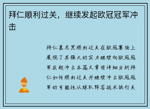 拜仁顺利过关，继续发起欧冠冠军冲击
