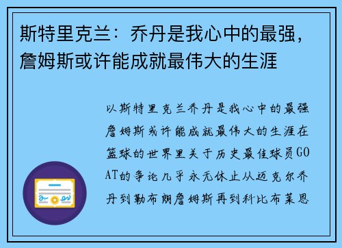 斯特里克兰：乔丹是我心中的最强，詹姆斯或许能成就最伟大的生涯
