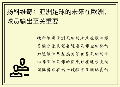 扬科维奇：亚洲足球的未来在欧洲，球员输出至关重要