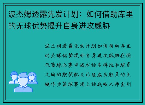 波杰姆透露先发计划：如何借助库里的无球优势提升自身进攻威胁