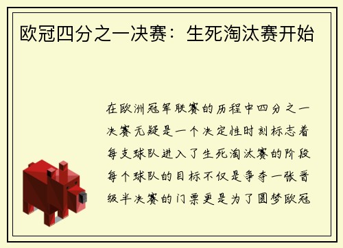 欧冠四分之一决赛：生死淘汰赛开始