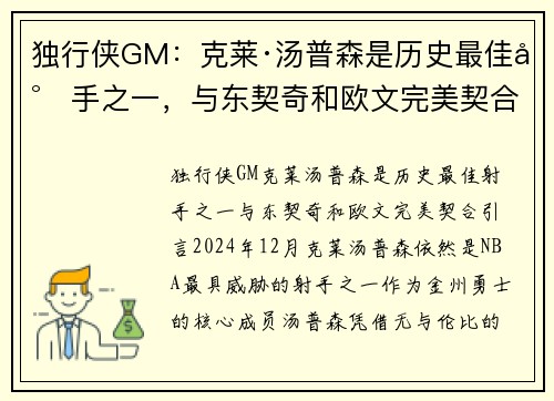 独行侠GM：克莱·汤普森是历史最佳射手之一，与东契奇和欧文完美契合