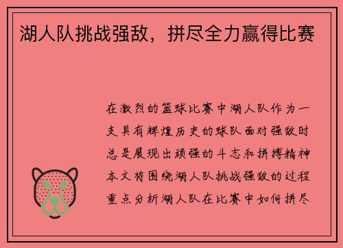 湖人队挑战强敌，拼尽全力赢得比赛