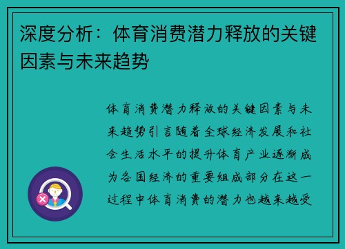 深度分析：体育消费潜力释放的关键因素与未来趋势