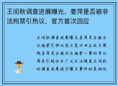 王闰秋调查进展曝光，姜萍是否被非法拘禁引热议，官方首次回应