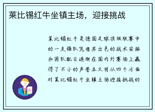 莱比锡红牛坐镇主场，迎接挑战