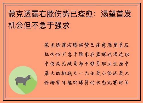 蒙克透露右膝伤势已痊愈：渴望首发机会但不急于强求