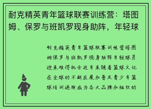 耐克精英青年篮球联赛训练营：塔图姆、保罗与班凯罗现身助阵，年轻球员迎来难得机会