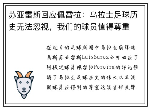 苏亚雷斯回应佩雷拉：乌拉圭足球历史无法忽视，我们的球员值得尊重