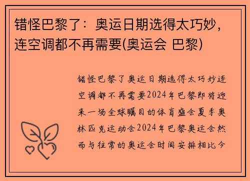 错怪巴黎了：奥运日期选得太巧妙，连空调都不再需要(奥运会 巴黎)