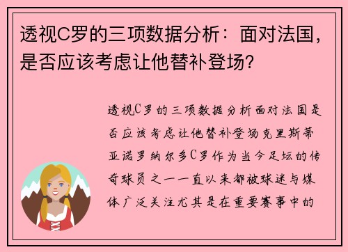 透视C罗的三项数据分析：面对法国，是否应该考虑让他替补登场？