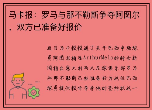 马卡报：罗马与那不勒斯争夺阿图尔，双方已准备好报价