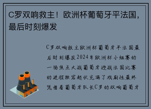 C罗双响救主！欧洲杯葡萄牙平法国，最后时刻爆发